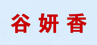 谷妍香品牌logo