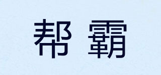 幫霸品牌logo