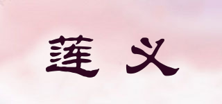 蓮義品牌logo