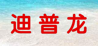 迪普龍品牌logo