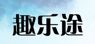 趣樂途品牌logo