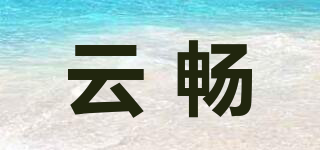 云暢品牌logo