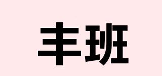 豐班品牌logo
