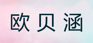 Obrha/歐貝涵品牌logo