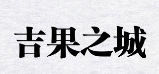 吉果之城品牌logo