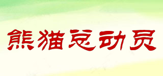 熊貓總動員品牌logo