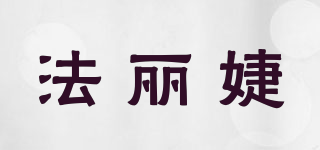 法麗婕品牌logo