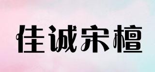 佳誠(chéng)宋檀品牌logo