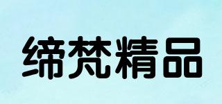 締梵精品品牌logo