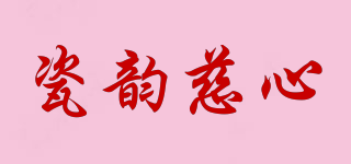 瓷韻慈心品牌logo