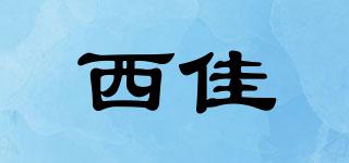 西佳品牌logo