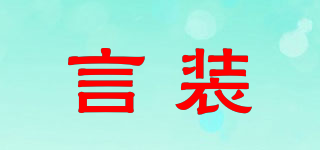 言裝品牌logo