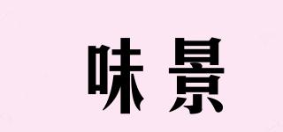 味景品牌logo