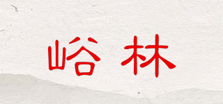 峪林品牌logo