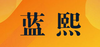 藍(lán)熙品牌logo