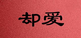 卻愛品牌logo