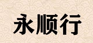 永順行品牌logo