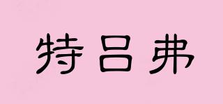 truffaut/特呂弗品牌logo