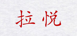 LIU W H/拉悅品牌logo