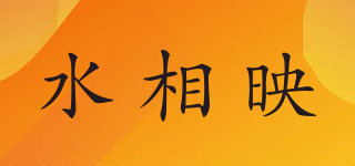 水相映品牌logo