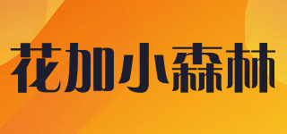 花加小森林品牌logo