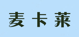 麥卡萊品牌logo