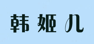 韓姬兒品牌logo