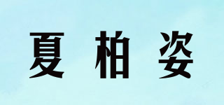 夏柏姿品牌logo