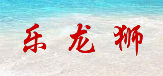 樂龍獅品牌logo