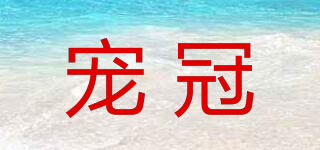 PET CROWN/寵冠品牌logo