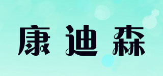 康迪森品牌logo