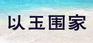 以玉圍家品牌logo