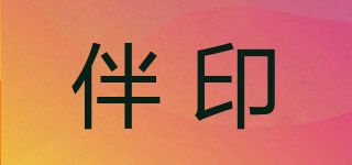 伴印品牌logo