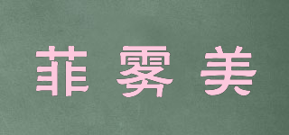 菲霧美品牌logo