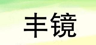 豐鏡品牌logo