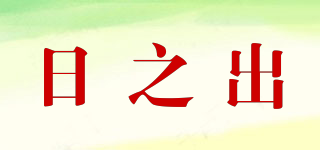 日之出品牌logo