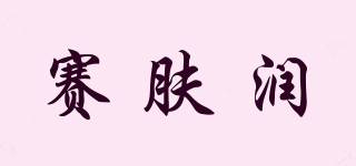 SANYRENE/賽膚潤品牌logo