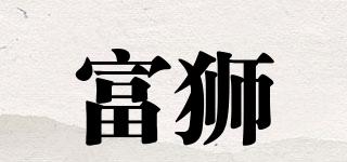 富獅品牌logo