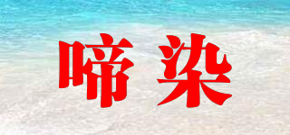 啼染品牌logo