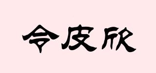 令皮欣品牌logo