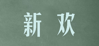 新歡品牌logo