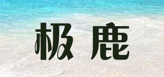 極鹿品牌logo