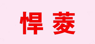 悍菱品牌logo