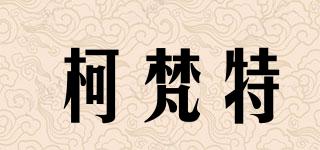 柯梵特品牌logo