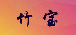 竹寶品牌logo