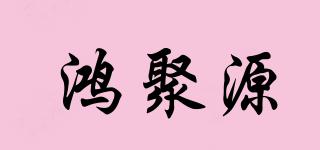 鴻聚源品牌logo