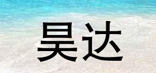 昊達(dá)品牌logo