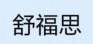 舒福思品牌logo