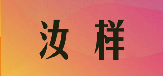 汝樣品牌logo