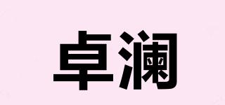 卓瀾品牌logo